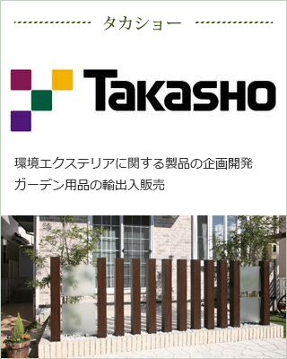 タカショー