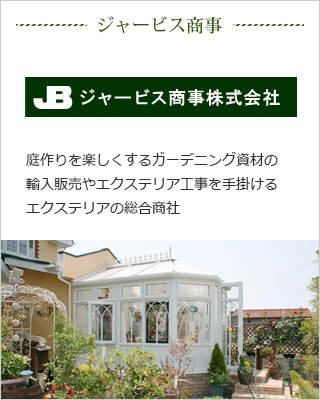 ジャービス商事株式会社